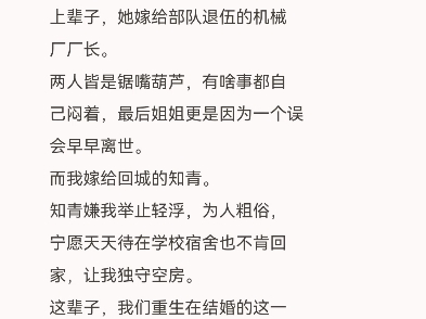 重回八零选择和姐姐换夫李安安陈向荣阮白薇﻿我和姐姐一母同胞.我因身体孱弱从小就被送到乡下跟着外公练武,脾气一点就着.姐姐则在爸妈身边长大,...