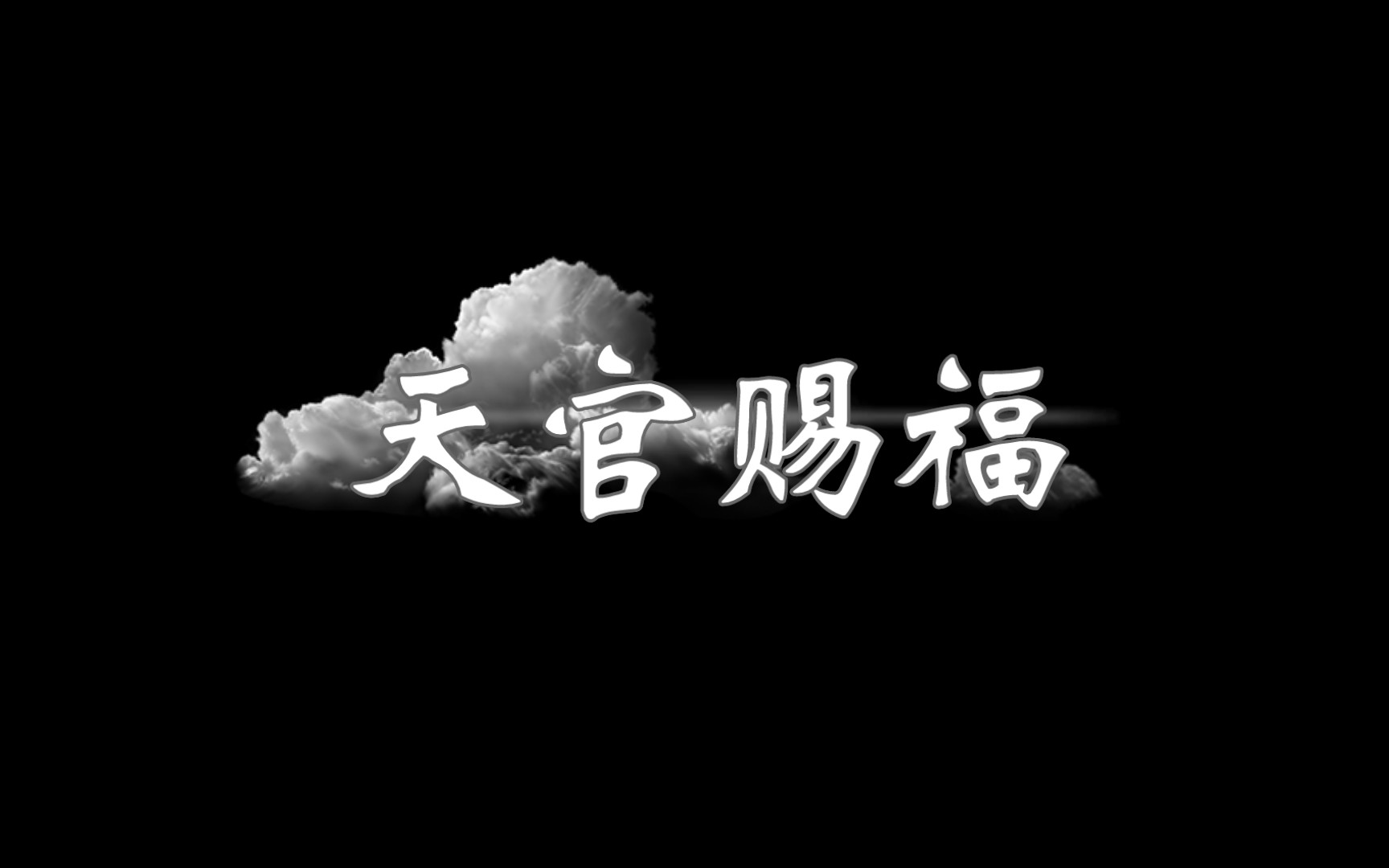 天官赐福卡点天官赐福,百无禁忌