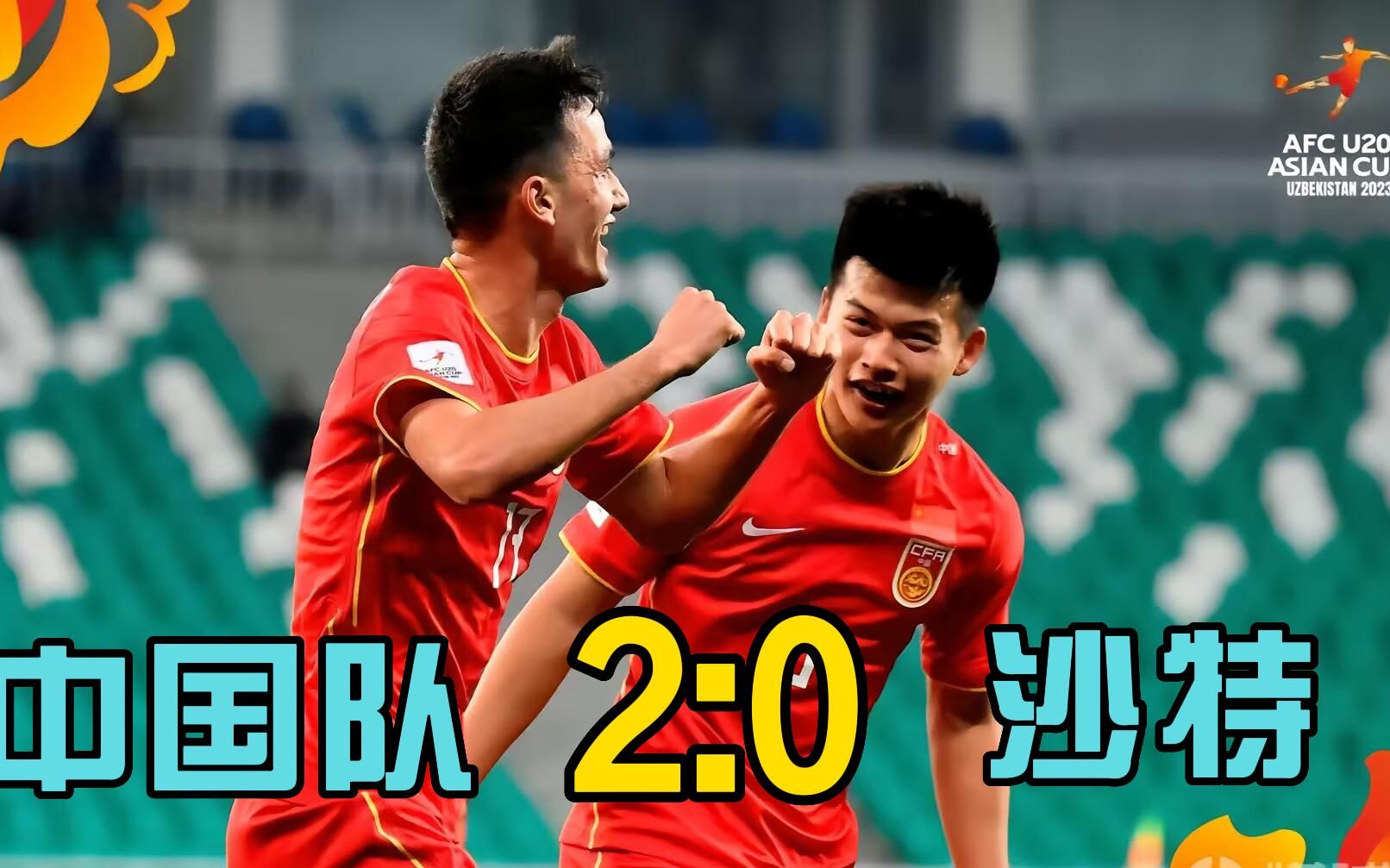 u20亚洲杯,国足2:0沙特,出线形式一片大好