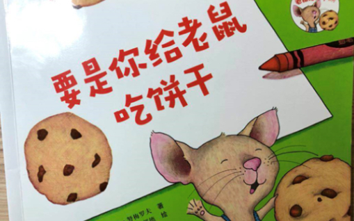 绘本阅读20221126要是你给老鼠吃饼干if you give a mouse a cookie,英文版哔哩哔哩bilibili