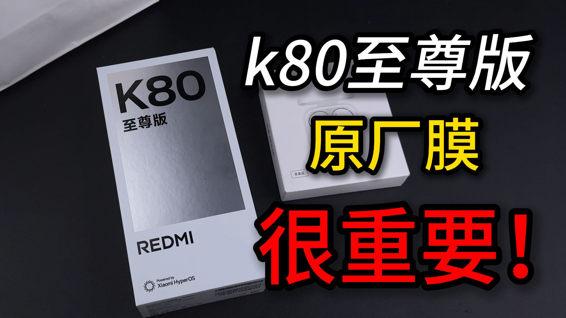 听劝红米k80至尊版到手千万不要撕原厂膜呀!k80已经废了!θ