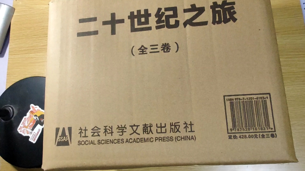 [图]威廉·夏伊勒《人生与时代的回忆 :二十世纪之旅》甲骨文系列丛书拆箱。闲聊一下他代表作《第三帝国的兴亡》和理查德·埃文斯《第三帝国三部曲》的比较