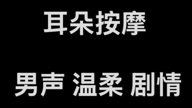 舔耳助眠【温柔男声】