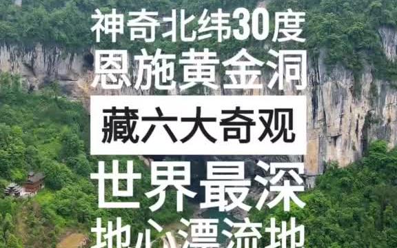 恩施咸丰黄金洞,世界最深地心漂流地 ,藏六大世界奇观哔哩哔哩bilibili