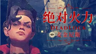 Download Video: 【死锁】大机枪不再射出QQ糖，物理流