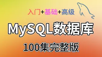 2023最新MySQL数据库教程来了 超适合小白练手 通俗易懂 小白必备！