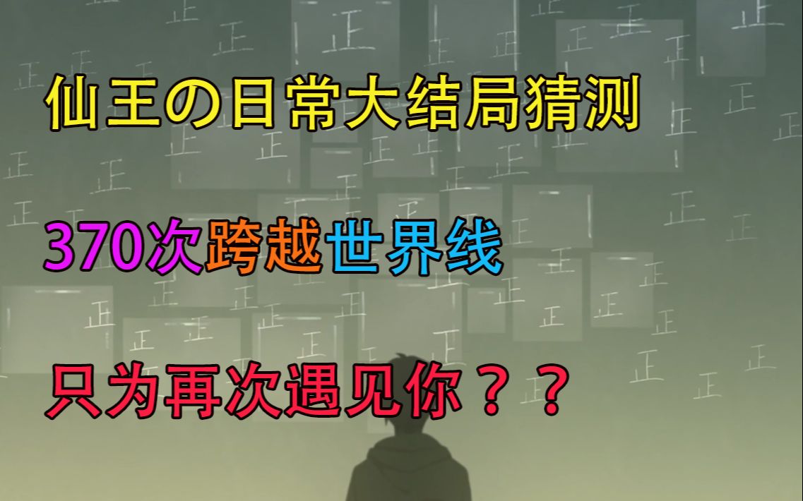 【毒奶预测】370次为爱穿越的日常,仙王的日常生活第十五集大结局哔哩哔哩bilibili