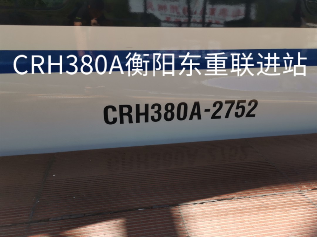 【中国铁路】CRH380A G1401 南昌西→广州白云 衡阳东 8站台重联进站哔哩哔哩bilibili