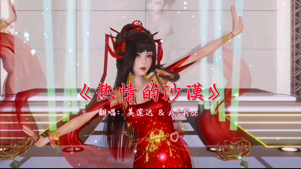 《热情的沙漠》(原唱:欧阳菲菲)