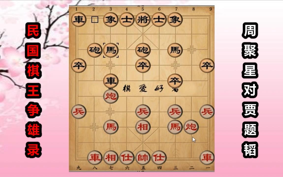 贾题韬是不是“民国象棋第一人”?这盘棋算度起码有10步棋哔哩哔哩bilibili