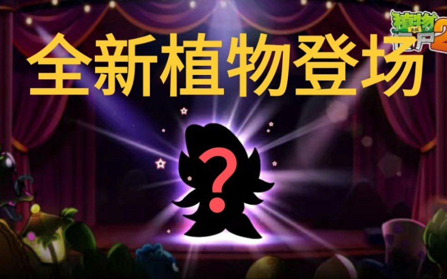 植物大战僵尸2中文版新植物爆料——藏红花?