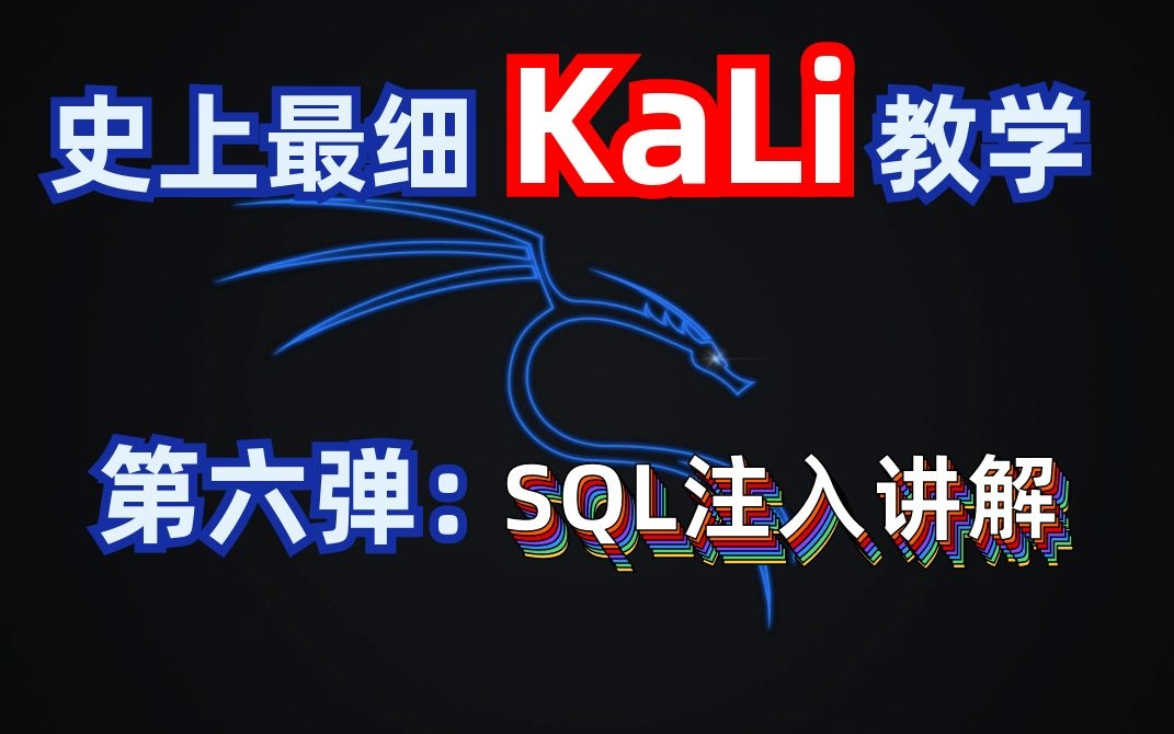 【kali】网页数据被篡改?史上最细的SQL注入讲解(永久适用)/网络安全/渗透工具/linux哔哩哔哩bilibili