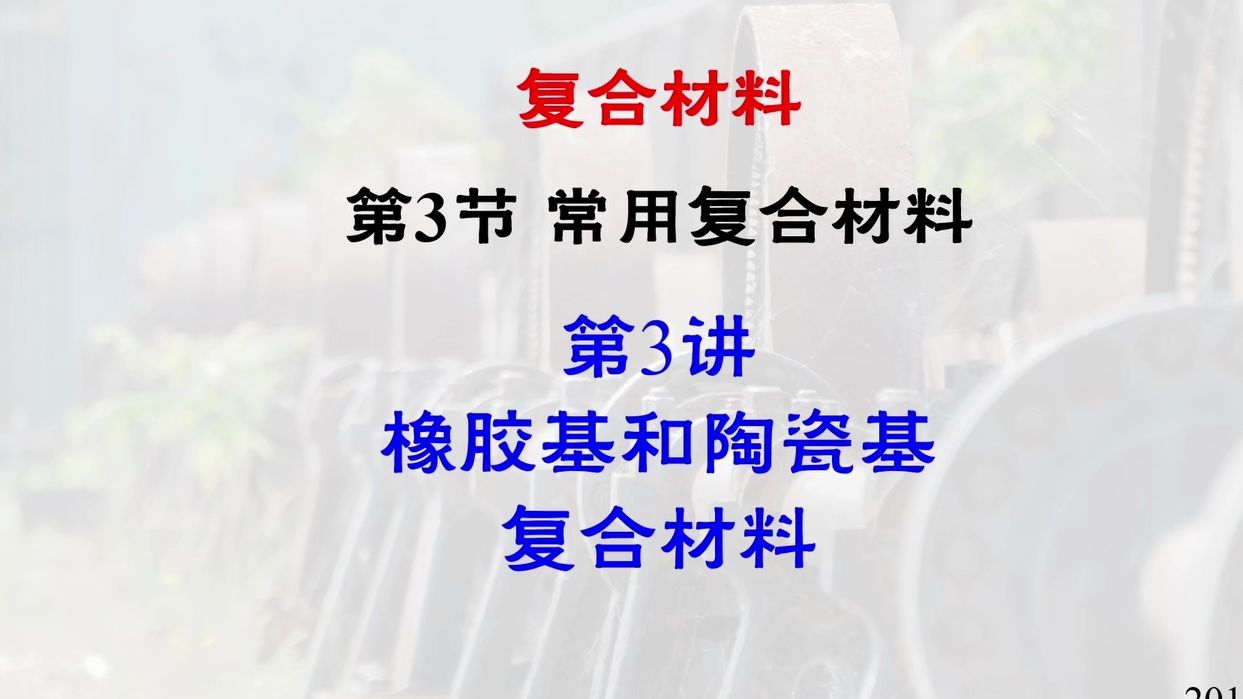 橡胶基和陶瓷基复合材料哔哩哔哩bilibili