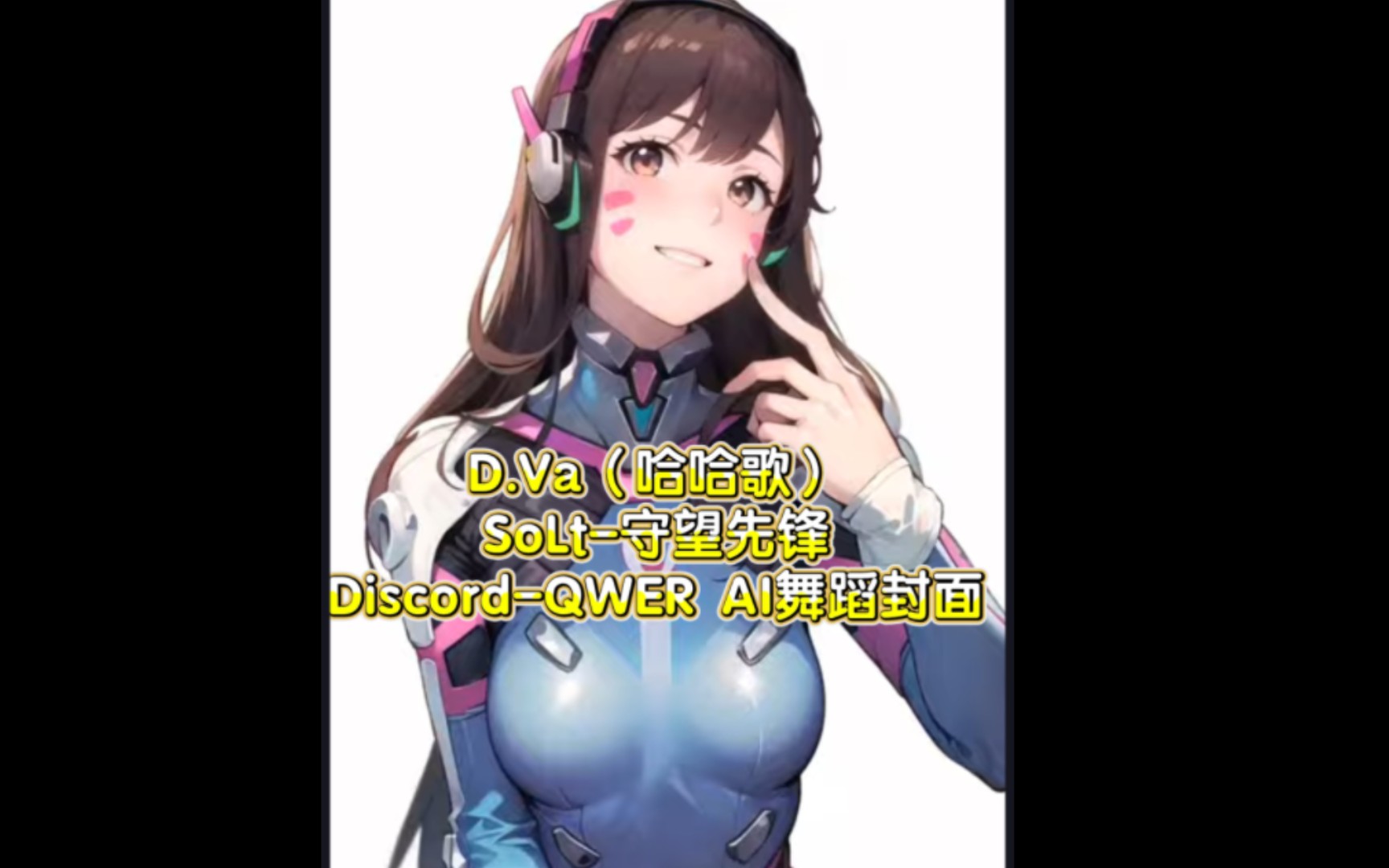 [图]《桃子AI》D.Va（哈哈歌）SoLt-守望先锋。Discord-QWER AI舞蹈封面