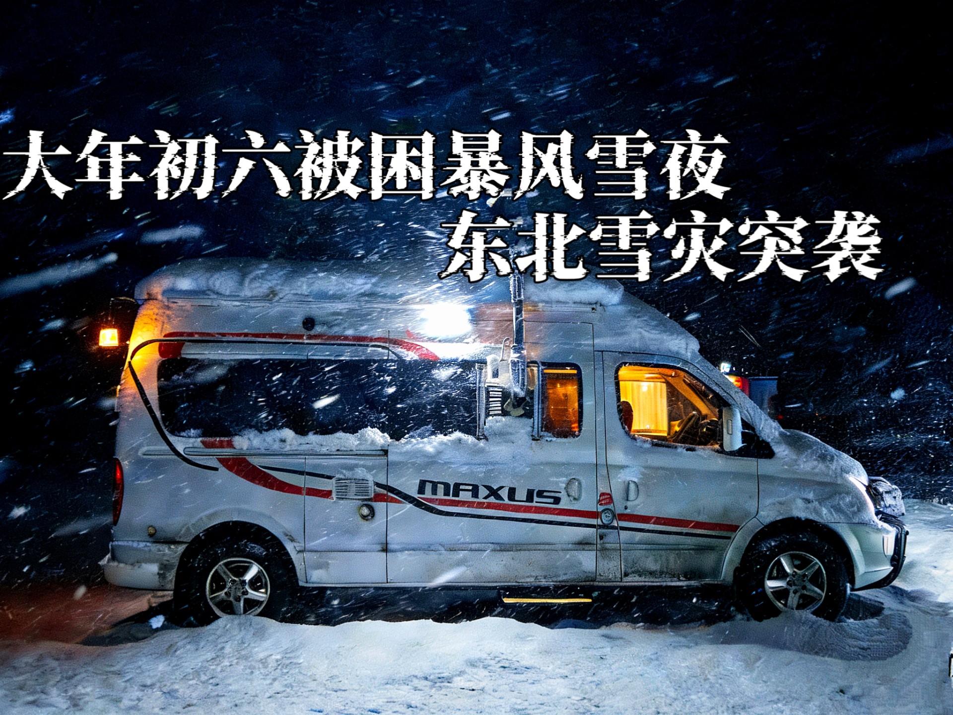 沉浸式雪灾生存：持续60小时大雪10级狂风，我被困在房车里格外舒适，度过了难忘的暴风雪之夜