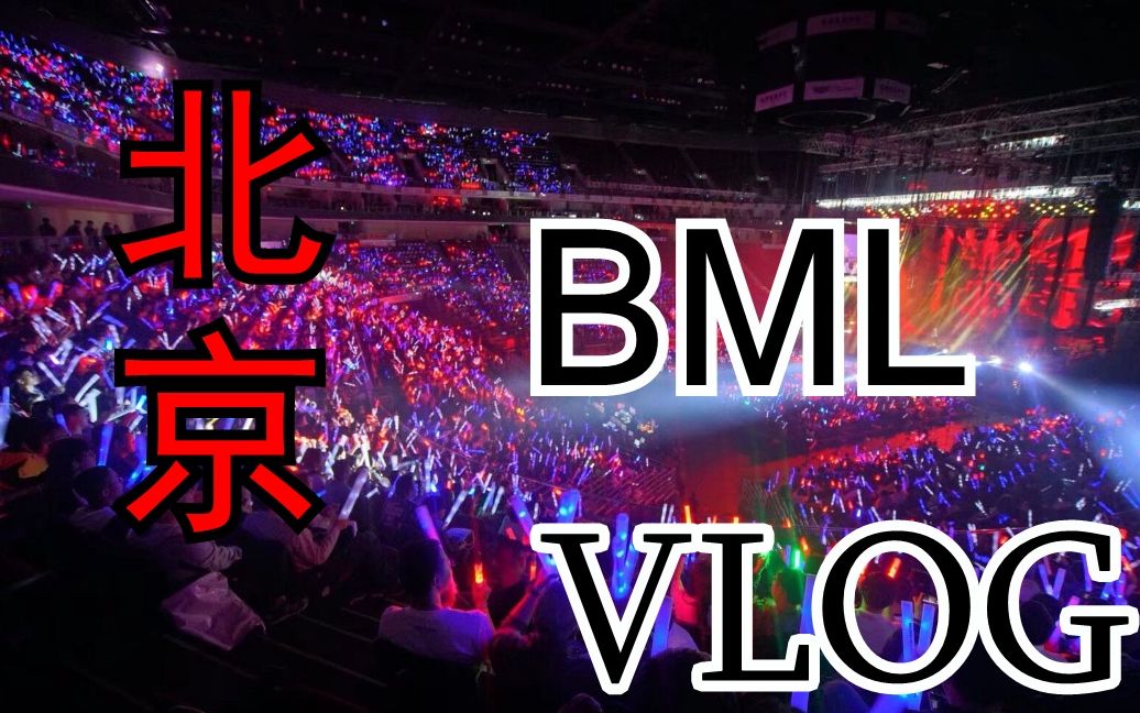 【BML北京】BML北京站的幕后VLOG哔哩哔哩bilibili