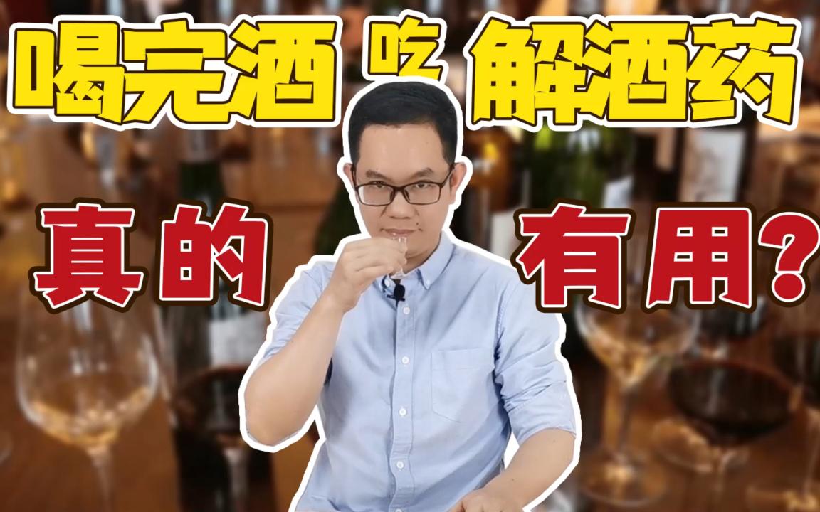 【医生说】喝完酒吃解酒药,真的有用吗?哔哩哔哩bilibili