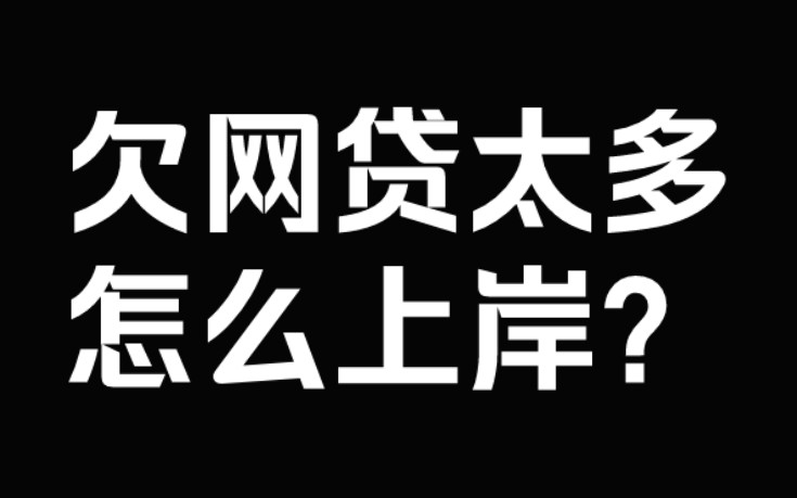 欠网贷太多怎么上岸?哔哩哔哩bilibili