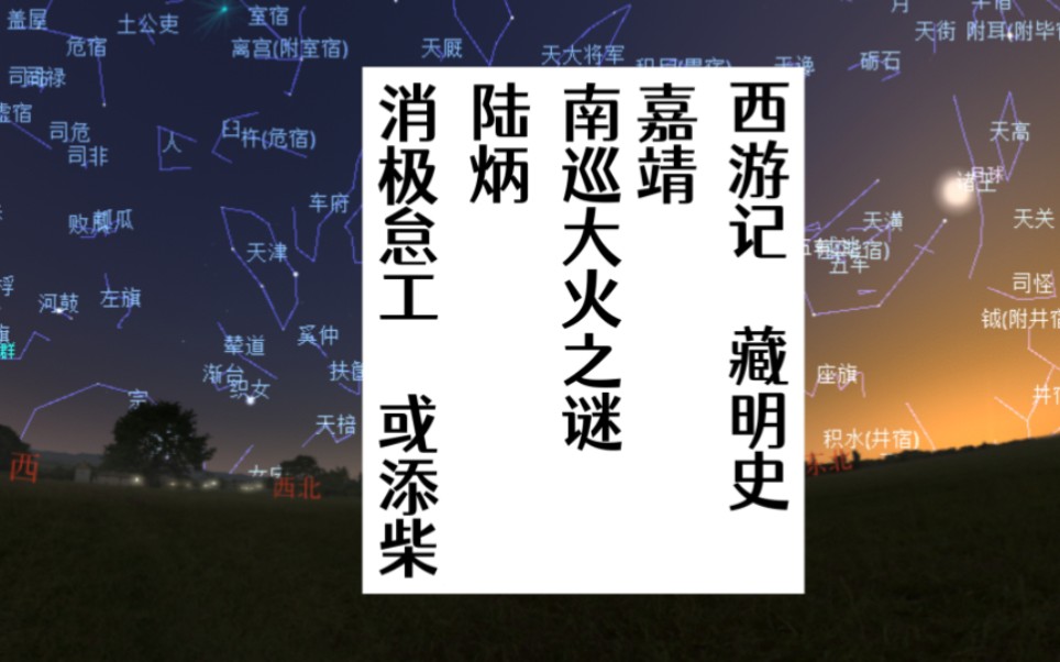 西游藏明史之,嘉靖南巡之谜.陆炳消极怠工或添柴哔哩哔哩bilibili