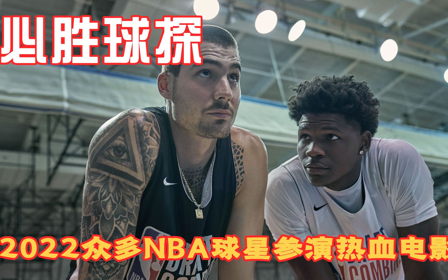 2022年桑德勒最新《必胜球探》,众多NBA球星参演的热血励志电影哔哩哔哩bilibili