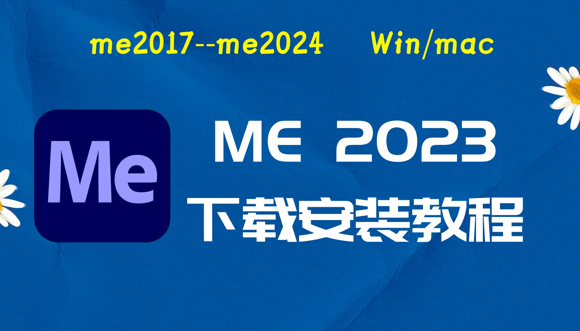 me2023下载安装教程以及Me全版本软件安装包适配与Win11/10/7系统哔哩哔哩bilibili