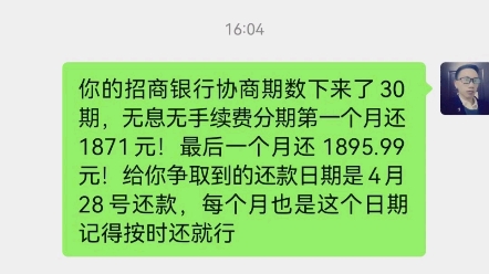 招商银行总欠款56154.99元 ! 逾期快3个月经过诚意协商结果为无息无手续费分30期处理欠款,前面还1871元,最后还1895.99元!结果还是不错能接受哔...