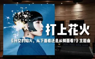 Download Video: 【打上花火｜米津玄師】百万级录音棚听 动画电影《升空的焰火，从下面看还是从侧面看?》主题曲【Hi-Res】