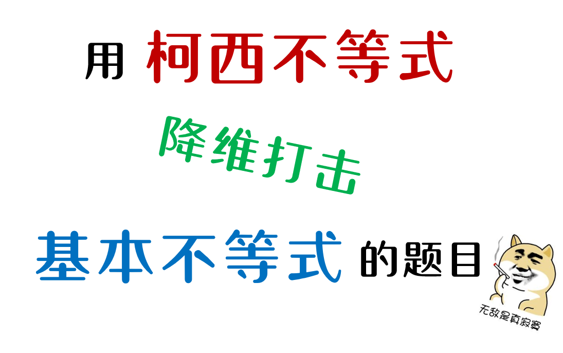 [图]听说用柯西不等式可以搞定基本不等式的题目？？