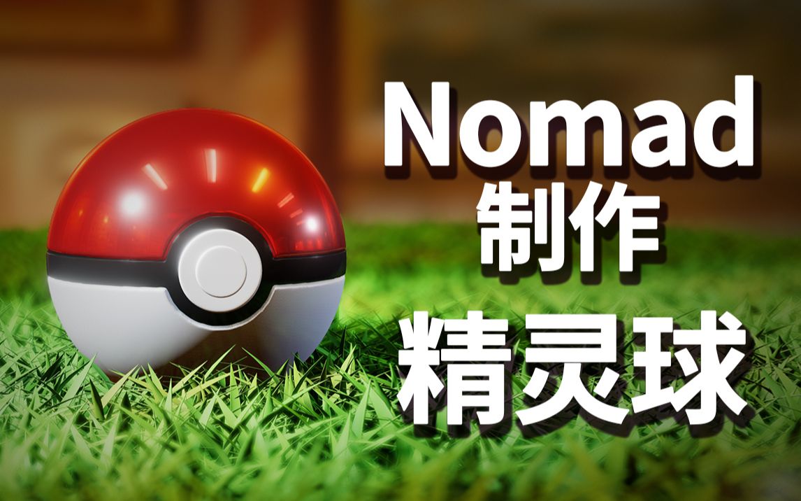 【IPAD建模】Nomad制作精灵球场景教程哔哩哔哩bilibili