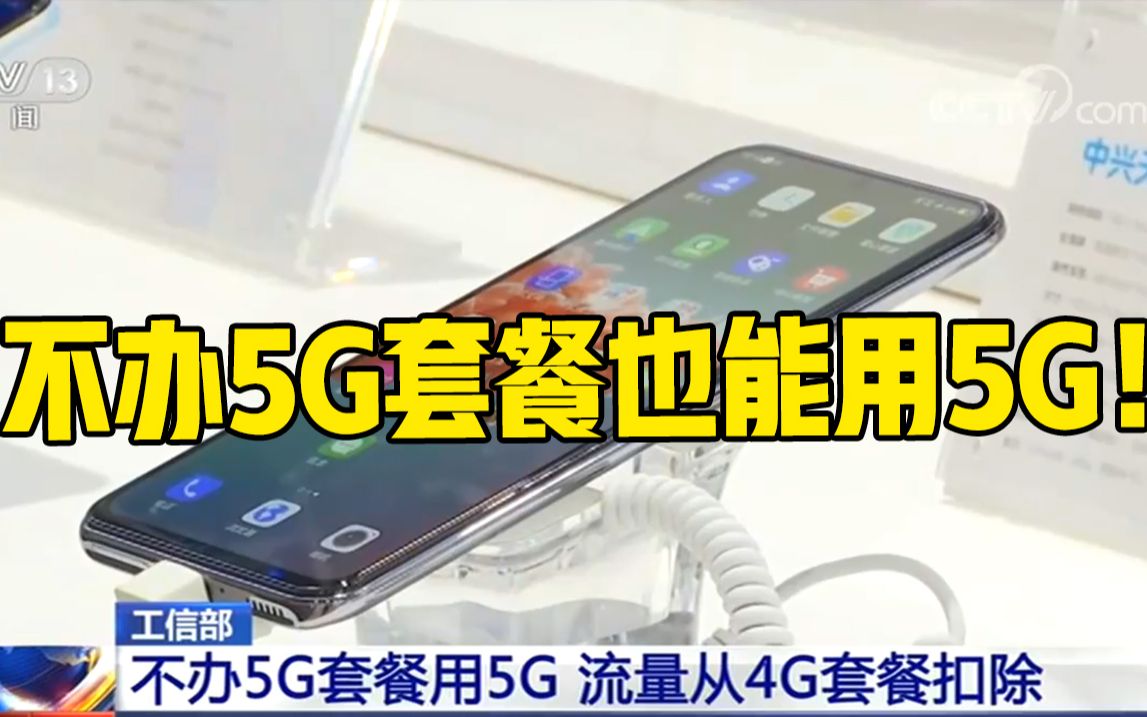 @所有人,不办5G套餐也能用5G!哔哩哔哩bilibili