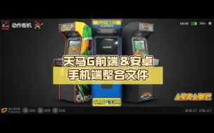 Download Video: 天马G前端＆电脑端和安卓端整合文件，一键解压即可，0操作，新手纯小白的福音。这里只是基础运行文件，游戏ROM自己按需求另下载。（用爱发电，求三连转发）