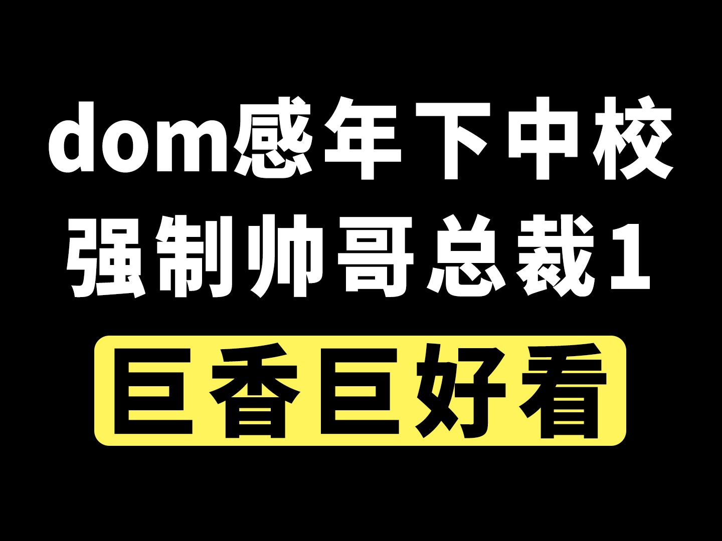 [图]保证好看!!香到爆炸!!总裁1翻车后被年下狼狗1抓住狠狠强制什么的...百看不厌！！