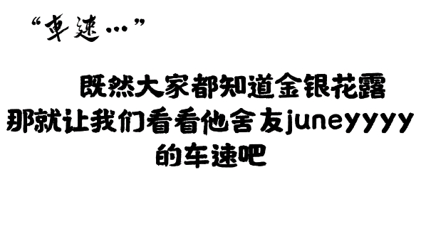 [图]金银花露 就……我想知道《姜可》和《乐可》到底哪个更可……