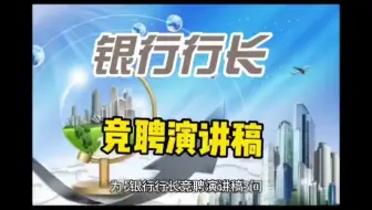 银行行长竞聘演讲稿
