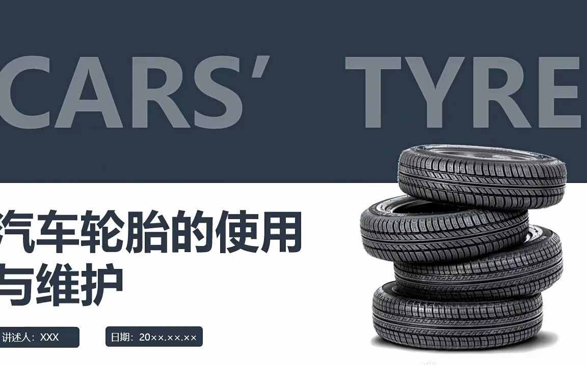 汽车轮胎的使用与维护ppt课件模板