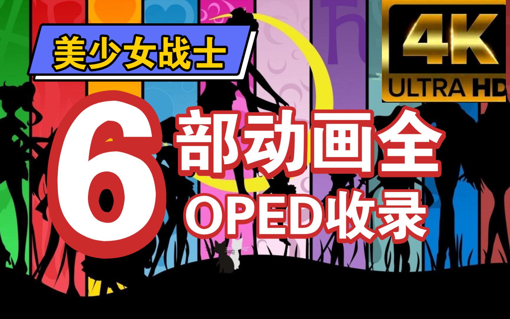 【4K,BD修复】美少女战士 全OP ED高清修复全收录【1992'2023】哔哩哔哩bilibili