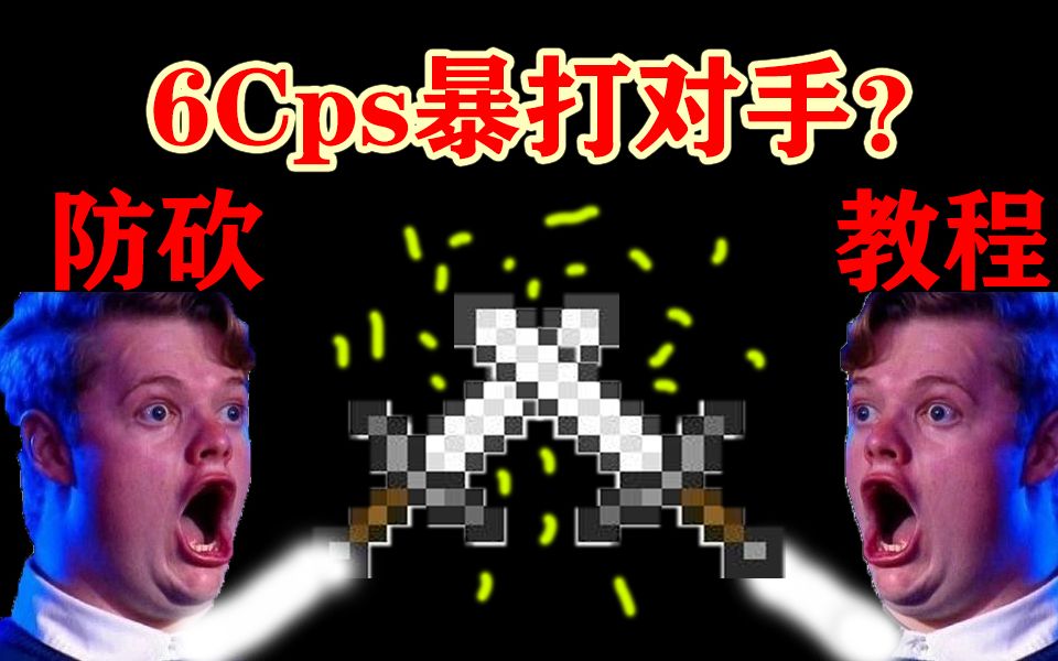 [图]6Cps也能打好PVP？防砍教程！看完你就能变成大神！中国前10w玩家教你打PVP.