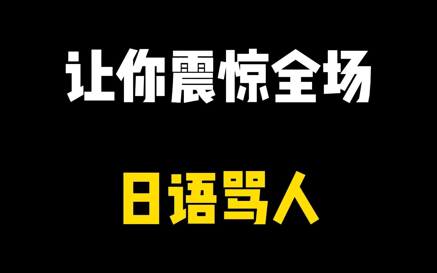 让你震惊全场的日语骂人!