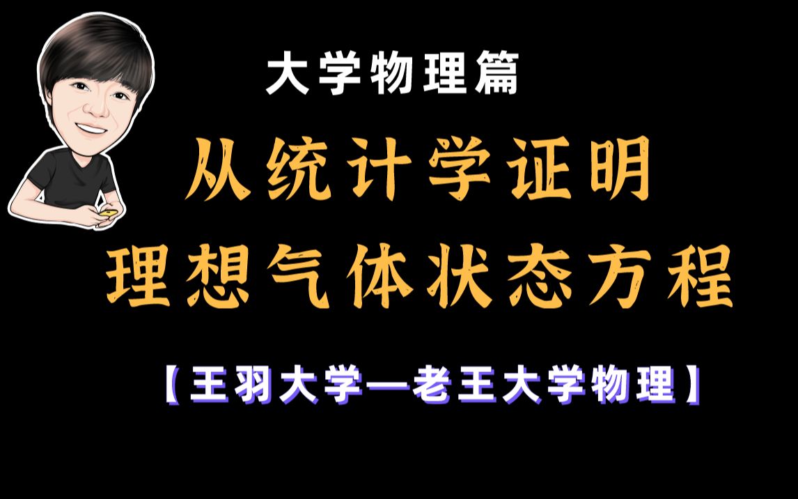 【老王讲高物】从统计学证明理想气体状态方程 | 王羽物理哔哩哔哩bilibili