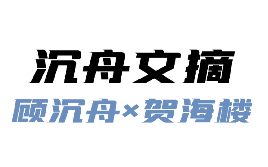 【原耽文摘】《沉舟》顾沉舟*贺海楼哔哩哔哩bilibili