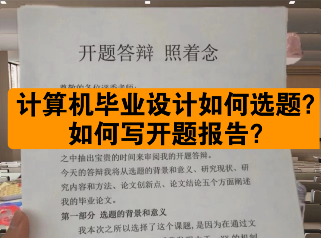 计算机毕业设计开题报告答辩现场照着读,如果选题和准备开题报告哔哩哔哩bilibili