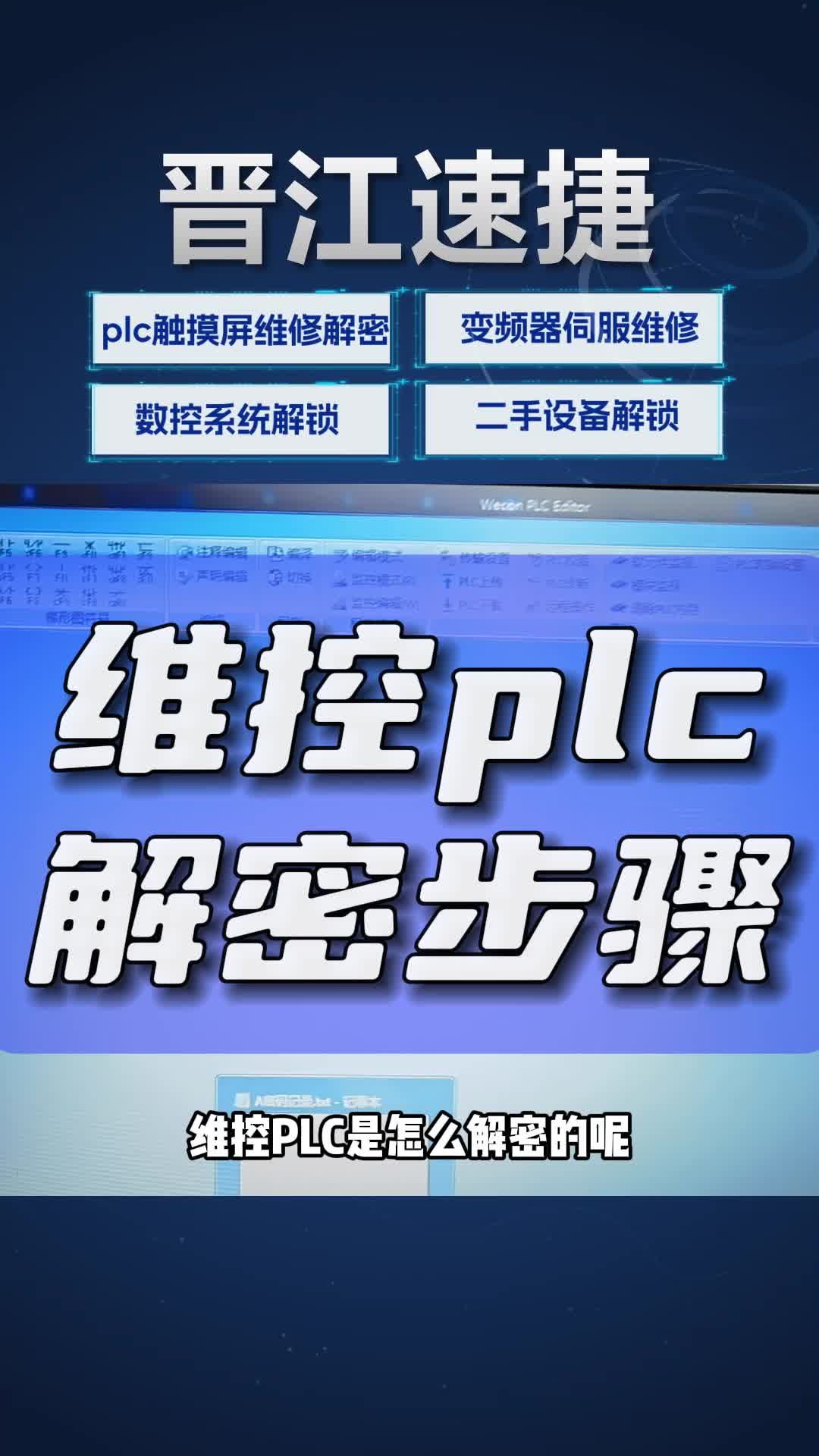 提供机器设备解锁,威纶通触摸屏解密教程