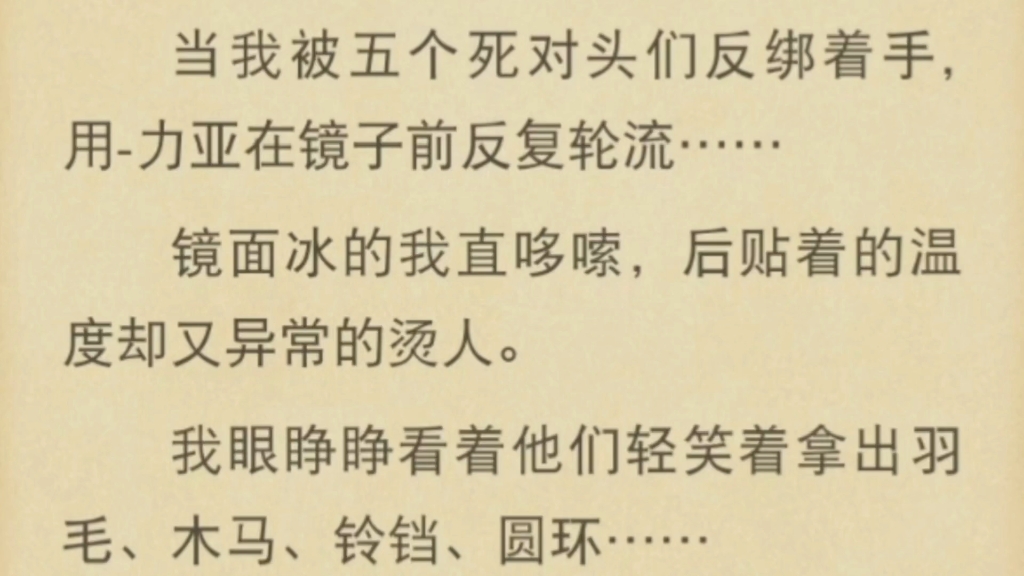 [图]当我被五个死对头们反绑着手，用-力亚在镜子前反复轮流……冰火两重天…