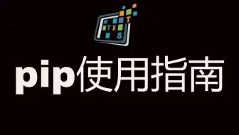 pip使用指南
