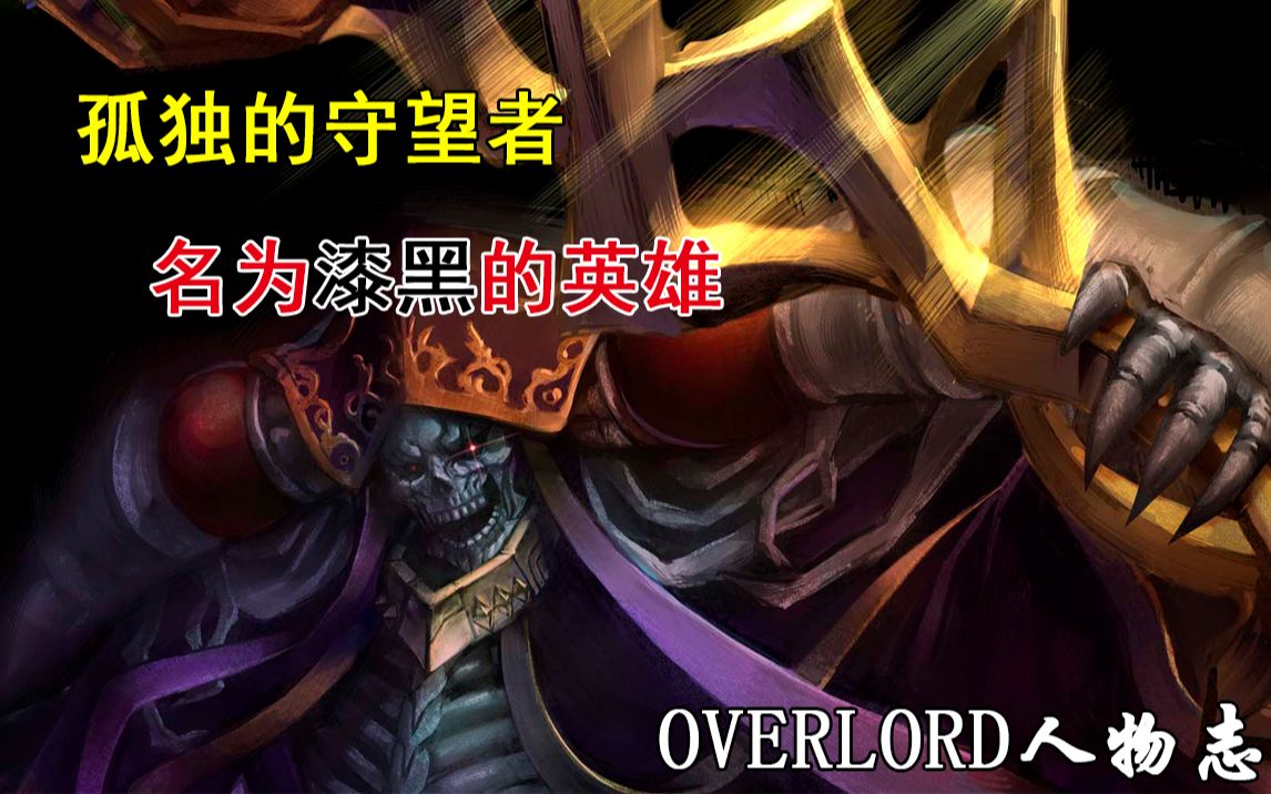 【OVERLORD人物志ⷥ…𙧯‡】孤独的守望者!名为漆黑的英雄哔哩哔哩bilibili