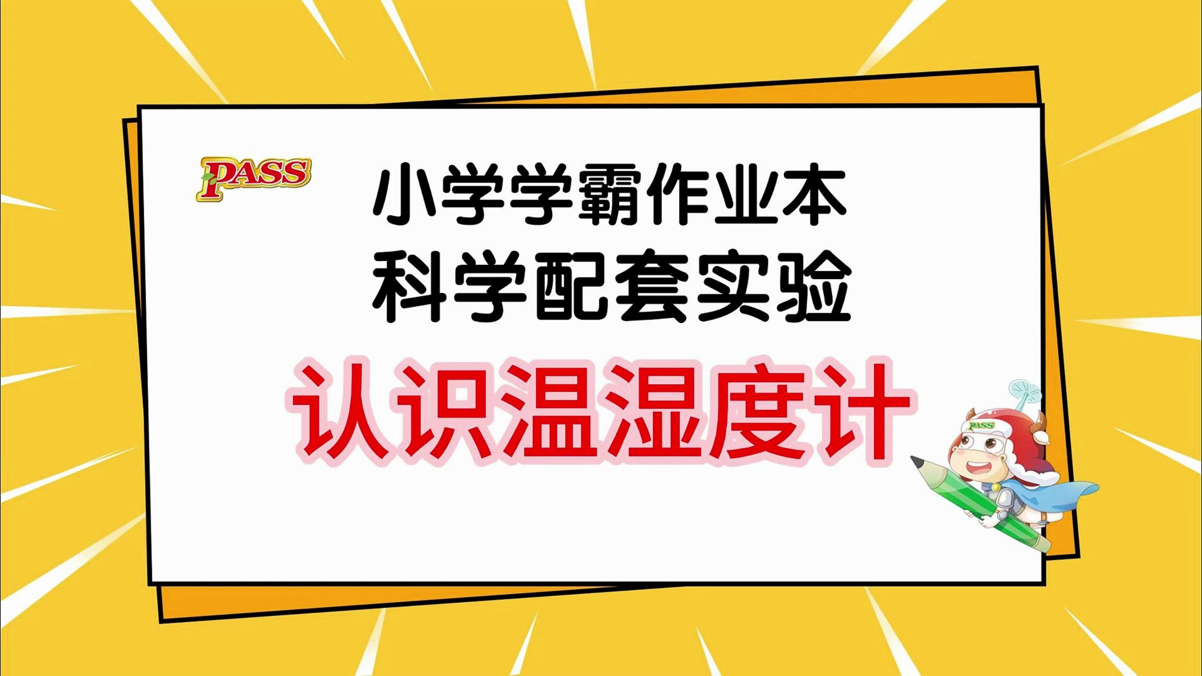 认识温湿度计
