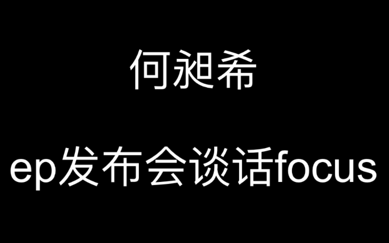 【何昶希】5.6 UNLOCK ep发布会focus哔哩哔哩bilibili