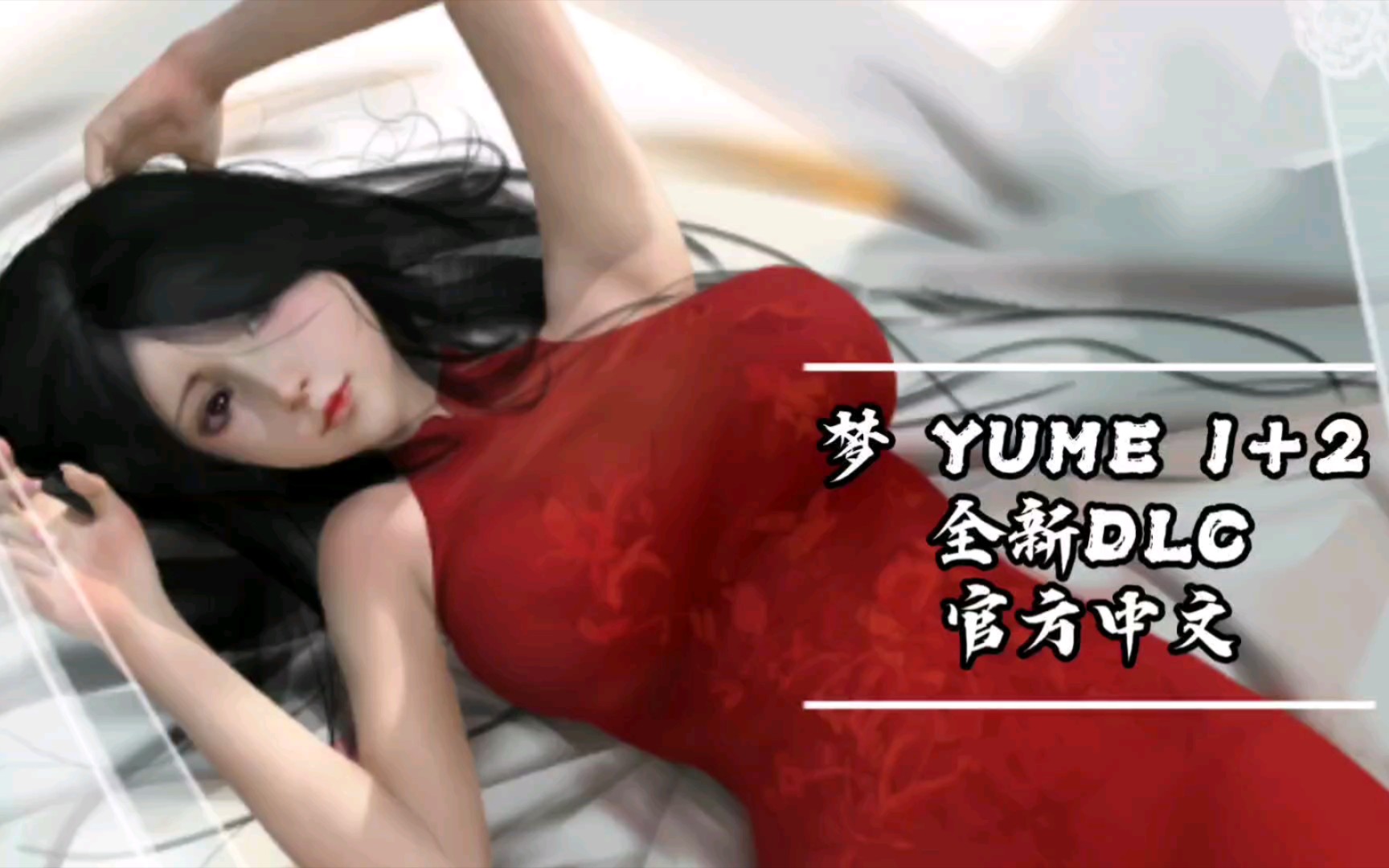 [图]梦 YUME 1＋2 官方中文 【最新DLC完结】