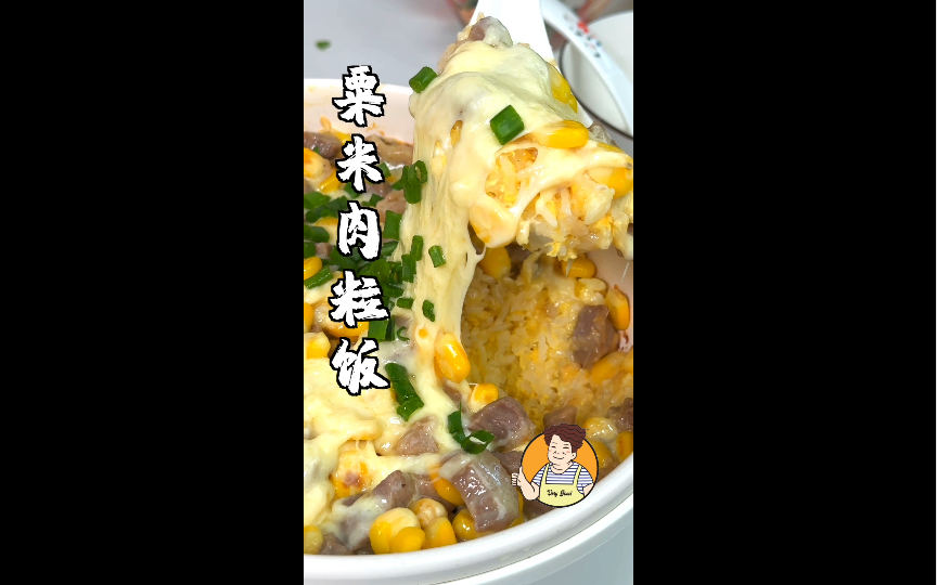 两广人的浪漫~粟米肉粒饭.哔哩哔哩bilibili