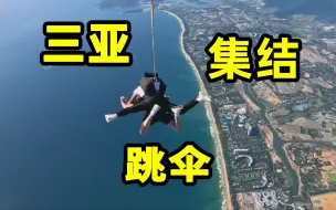 Download Video: 骗恐高的去跳伞，骗不会游泳的去潜水！（三亚篇VLOG）